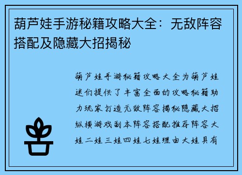 葫芦娃手游秘籍攻略大全：无敌阵容搭配及隐藏大招揭秘