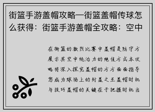 街篮手游盖帽攻略—街篮盖帽传球怎么获得：街篮手游盖帽全攻略：空中霸主，封盖之王
