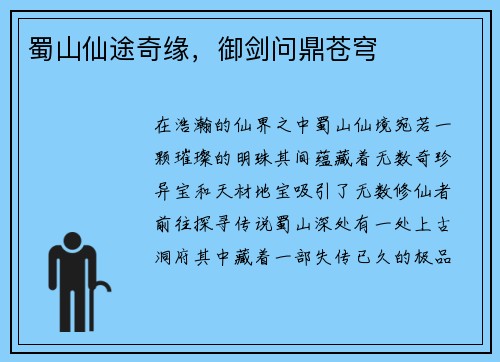 蜀山仙途奇缘，御剑问鼎苍穹