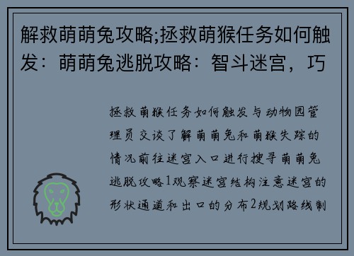 解救萌萌兔攻略;拯救萌猴任务如何触发：萌萌兔逃脱攻略：智斗迷宫，巧妙取胜