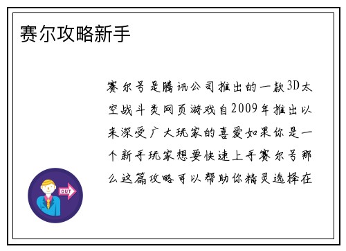 赛尔攻略新手