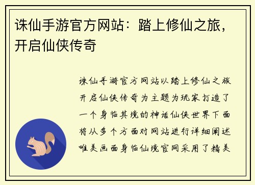 诛仙手游官方网站：踏上修仙之旅，开启仙侠传奇