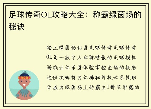 足球传奇OL攻略大全：称霸绿茵场的秘诀