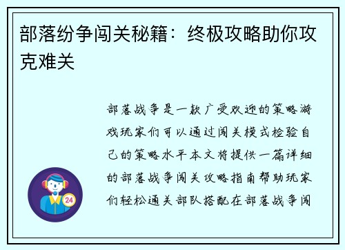 部落纷争闯关秘籍：终极攻略助你攻克难关