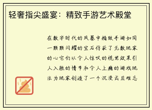 轻奢指尖盛宴：精致手游艺术殿堂