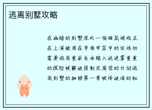 逃离别墅攻略