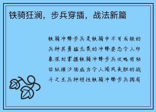 铁骑狂澜，步兵穿插，战法新篇