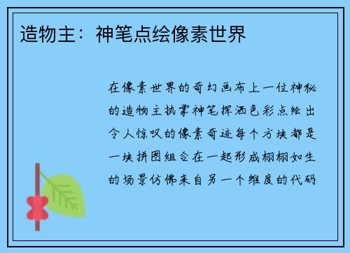 造物主：神笔点绘像素世界