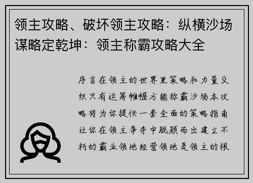 领主攻略、破坏领主攻略：纵横沙场谋略定乾坤：领主称霸攻略大全
