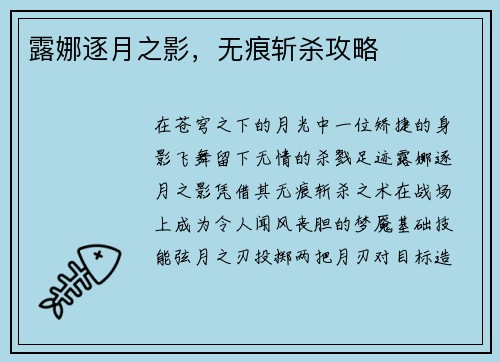 露娜逐月之影，无痕斩杀攻略