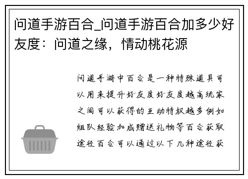 问道手游百合_问道手游百合加多少好友度：问道之缘，情动桃花源