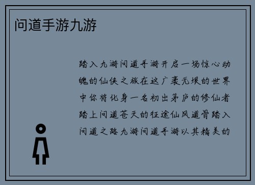 问道手游九游