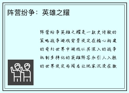 阵营纷争：英雄之耀