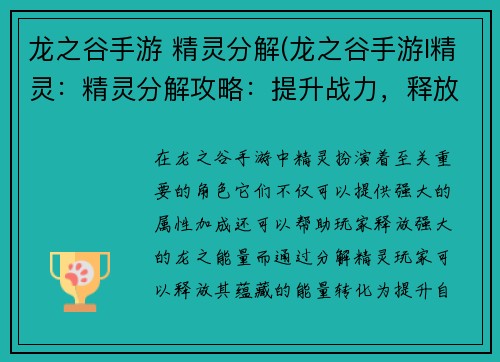 龙之谷手游 精灵分解(龙之谷手游l精灵：精灵分解攻略：提升战力，释放龙之能量)