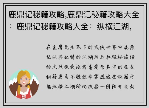 鹿鼎记秘籍攻略,鹿鼎记秘籍攻略大全：鹿鼎记秘籍攻略大全：纵横江湖，所向披靡