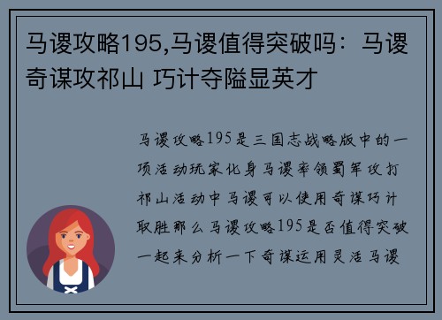 马谡攻略195,马谡值得突破吗：马谡奇谋攻祁山 巧计夺隘显英才