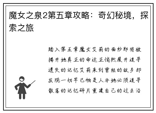 魔女之泉2第五章攻略：奇幻秘境，探索之旅