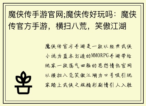魔侠传手游官网;魔侠传好玩吗：魔侠传官方手游，横扫八荒，笑傲江湖