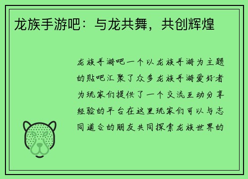 龙族手游吧：与龙共舞，共创辉煌