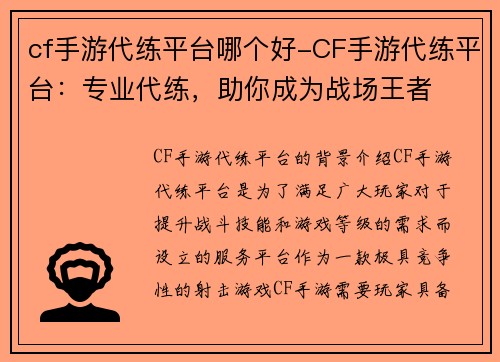 cf手游代练平台哪个好-CF手游代练平台：专业代练，助你成为战场王者