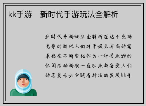 kk手游—新时代手游玩法全解析
