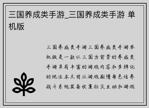 三国养成类手游_三国养成类手游 单机版