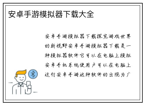安卓手游模拟器下载大全
