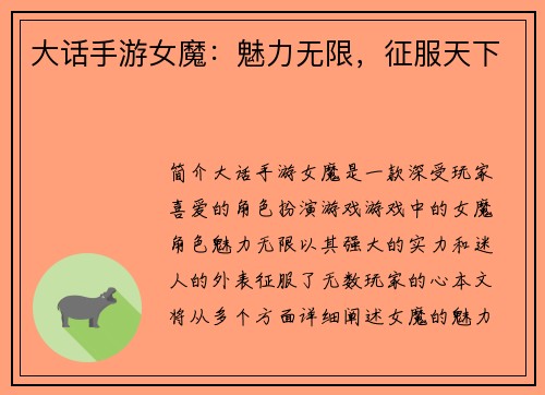 大话手游女魔：魅力无限，征服天下
