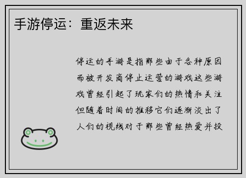 手游停运：重返未来