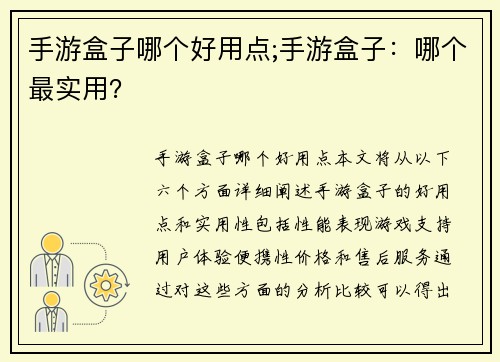 手游盒子哪个好用点;手游盒子：哪个最实用？