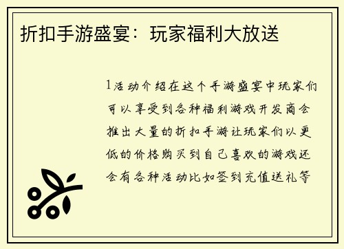 折扣手游盛宴：玩家福利大放送