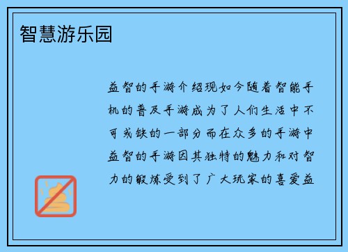 智慧游乐园