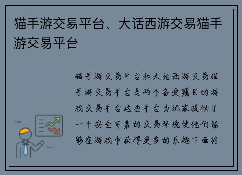 猫手游交易平台、大话西游交易猫手游交易平台