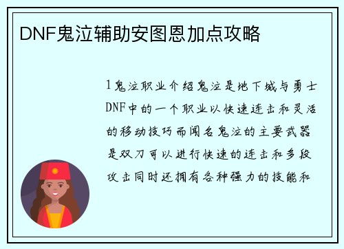 DNF鬼泣辅助安图恩加点攻略