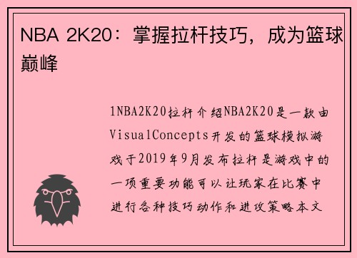 NBA 2K20：掌握拉杆技巧，成为篮球巅峰