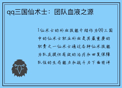 qq三国仙术士：团队血液之源
