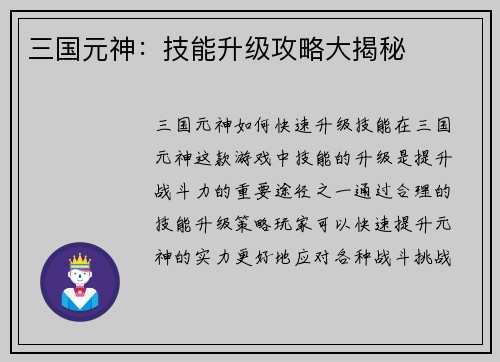三国元神：技能升级攻略大揭秘
