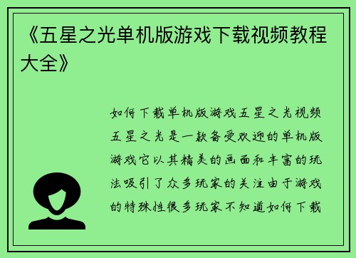 《五星之光单机版游戏下载视频教程大全》