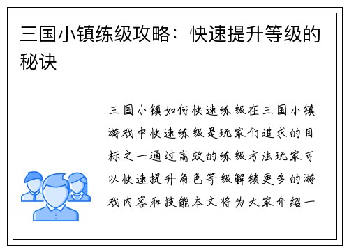 三国小镇练级攻略：快速提升等级的秘诀