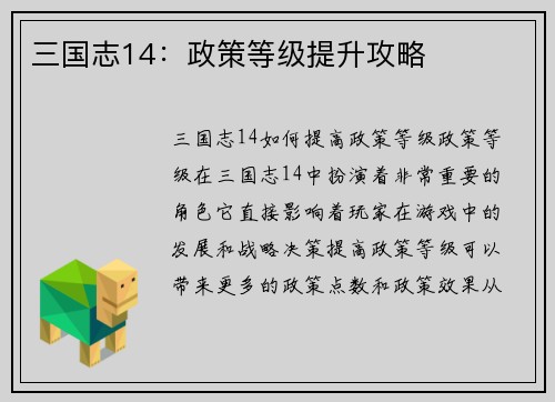 三国志14：政策等级提升攻略