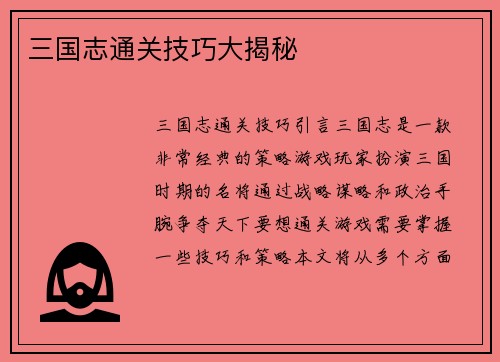 三国志通关技巧大揭秘