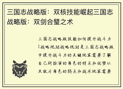 三国志战略版：双核技能崛起三国志战略版：双剑合璧之术