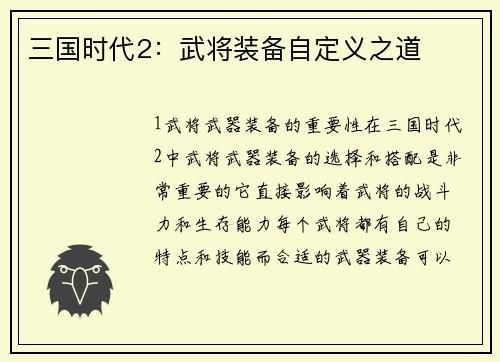 三国时代2：武将装备自定义之道
