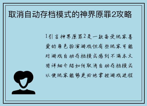 取消自动存档模式的神界原罪2攻略