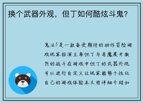 换个武器外观，但丁如何酷炫斗鬼？