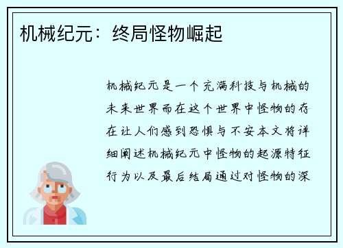 机械纪元：终局怪物崛起