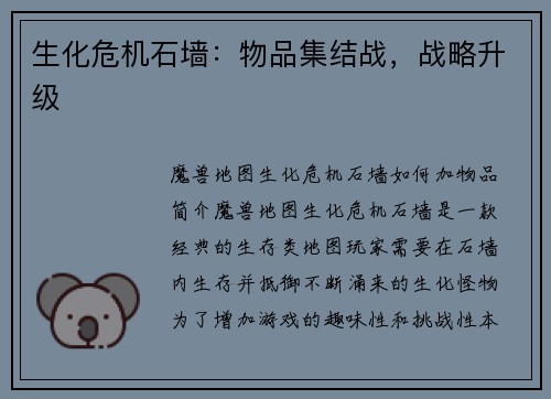 生化危机石墙：物品集结战，战略升级