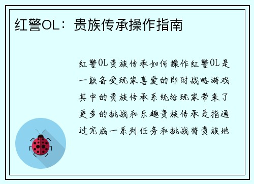 红警OL：贵族传承操作指南