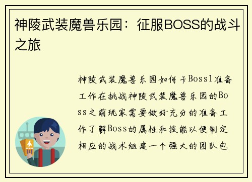 神陵武装魔兽乐园：征服BOSS的战斗之旅
