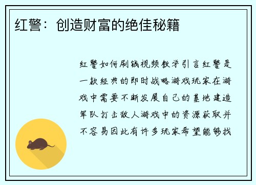 红警：创造财富的绝佳秘籍